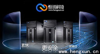 實惠的法國服務器租用商 深圳恒訊科技