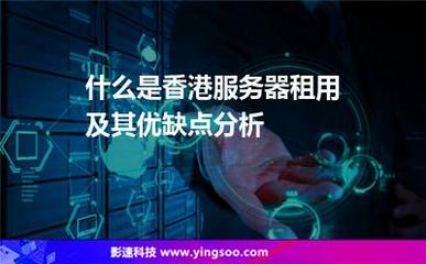 服務器租用:什么是香港服務器租用及其優缺點分析