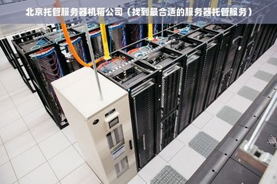 北京服務器租用,便宜好租的選擇