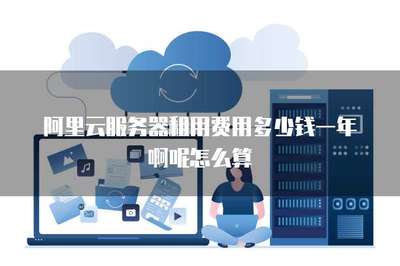 阿里云服務器租用費用多少錢一年啊呢怎么算