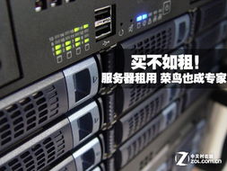 買不如租 服務器租用令菜鳥堪比專家