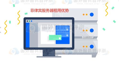 菲律賓服務器好不好 菲律賓服務器租用優勢