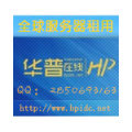 韓國高防抗攻擊服務器租用 華普在線韓國單機10G服務器特價迎雙節_世界工廠網